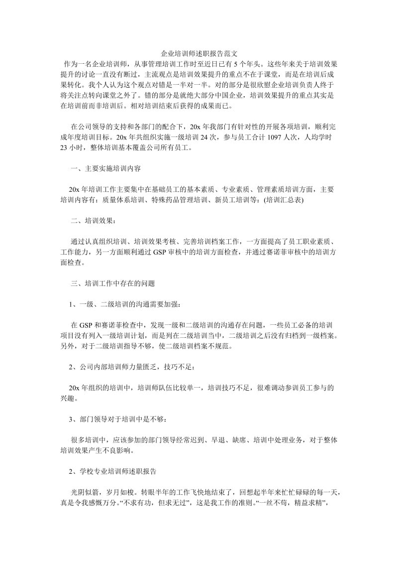 企业培训师述职报告范文[优选稿].doc_第1页