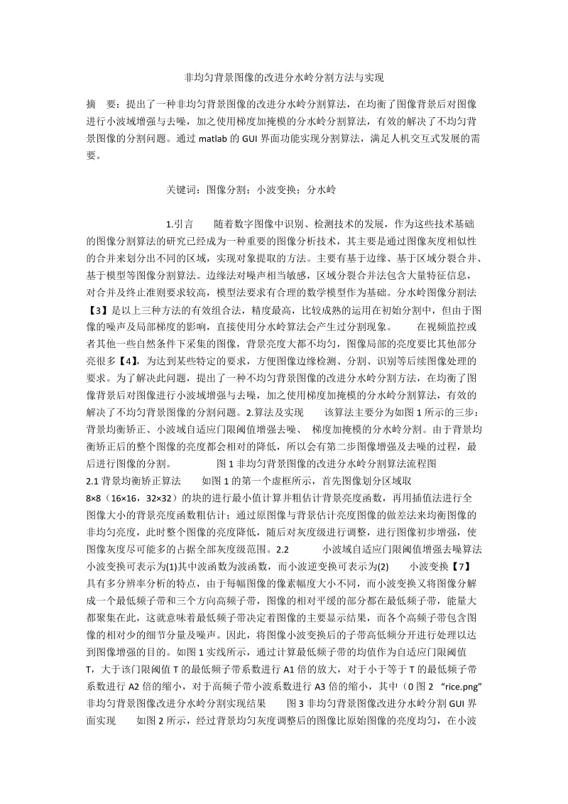 非均匀背景图像的改进分水岭分割方法与实现.docx_第1页