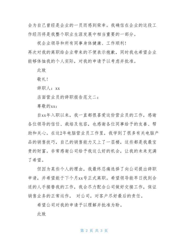 店面营业员的辞职报告范文.doc_第2页