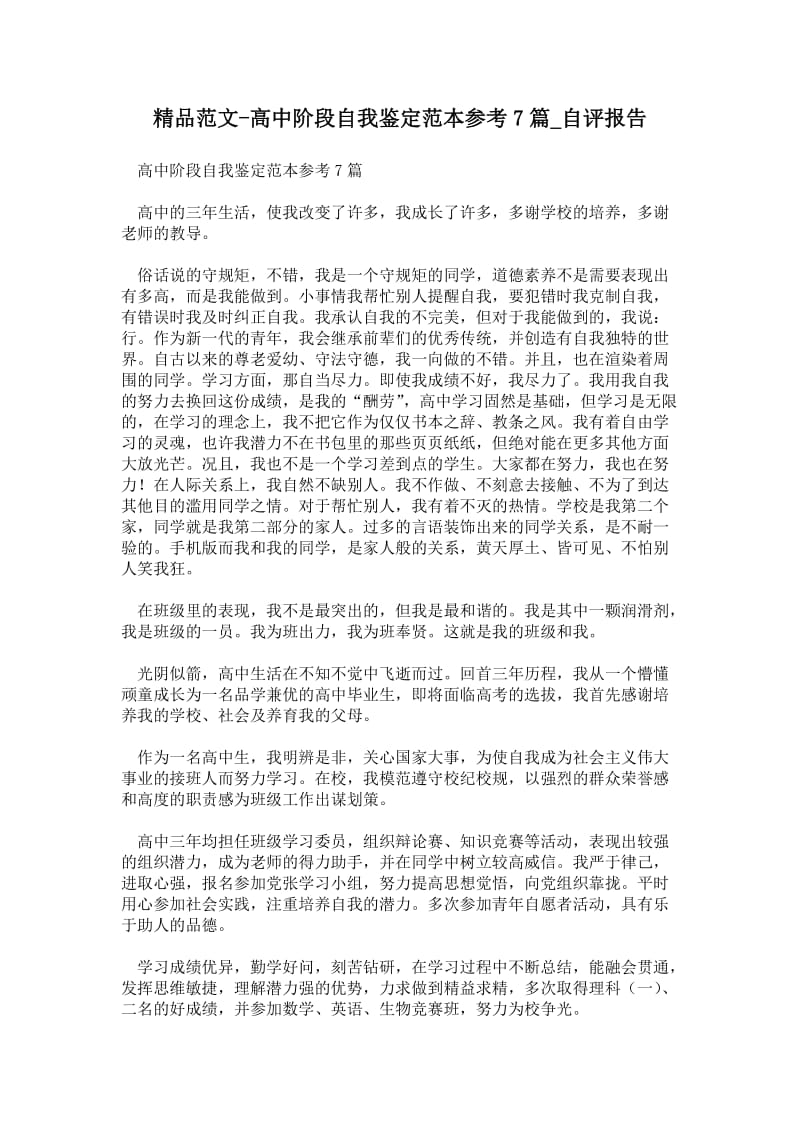 高中阶段自我鉴定范本参考7篇通用版自评报告.doc_第1页