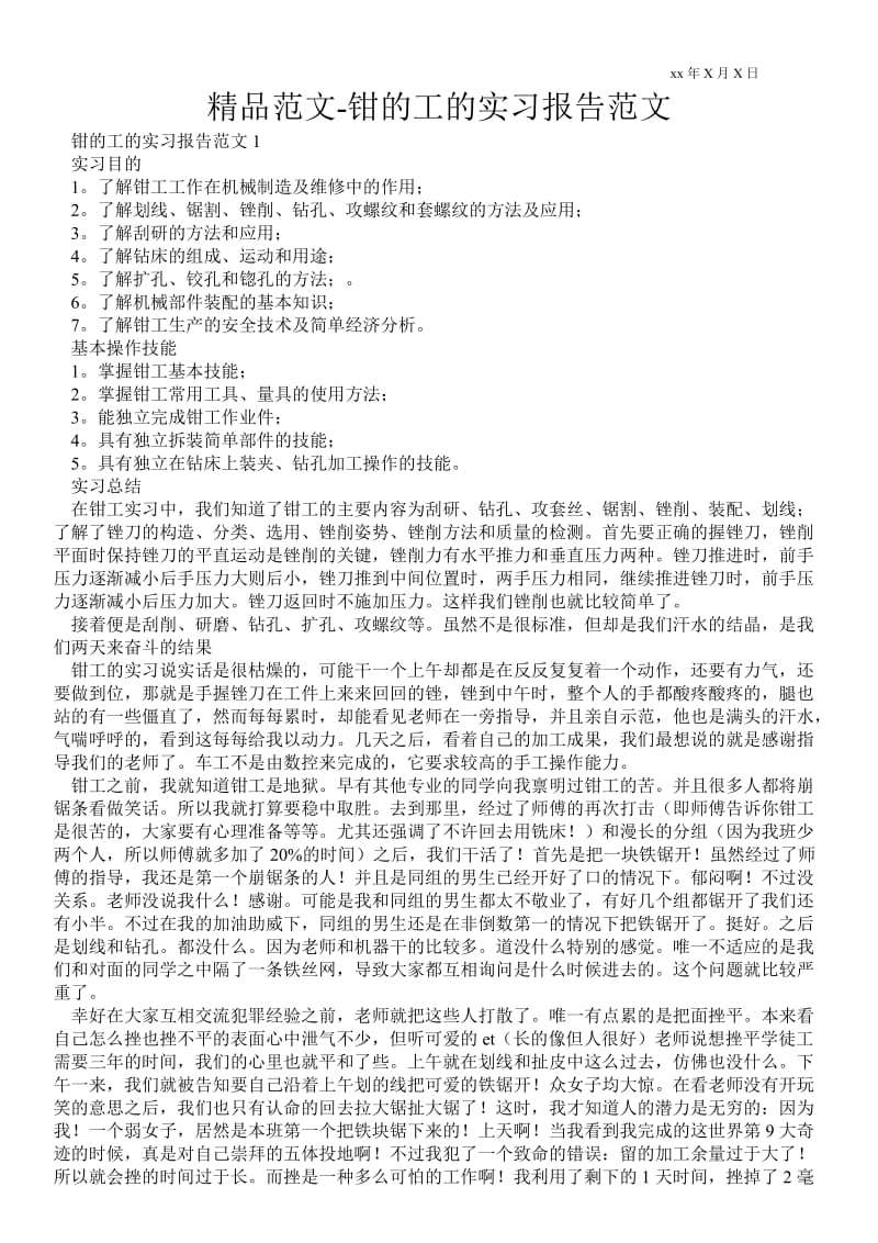 钳的工的实习报告范文 .doc_第1页