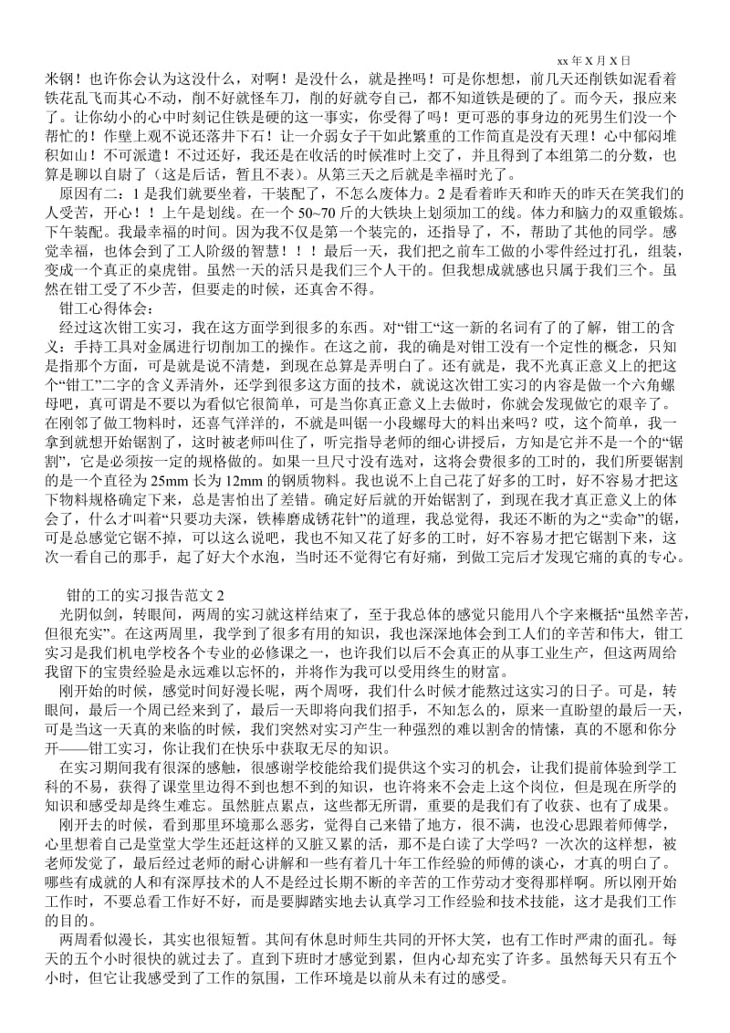 钳的工的实习报告范文 .doc_第2页