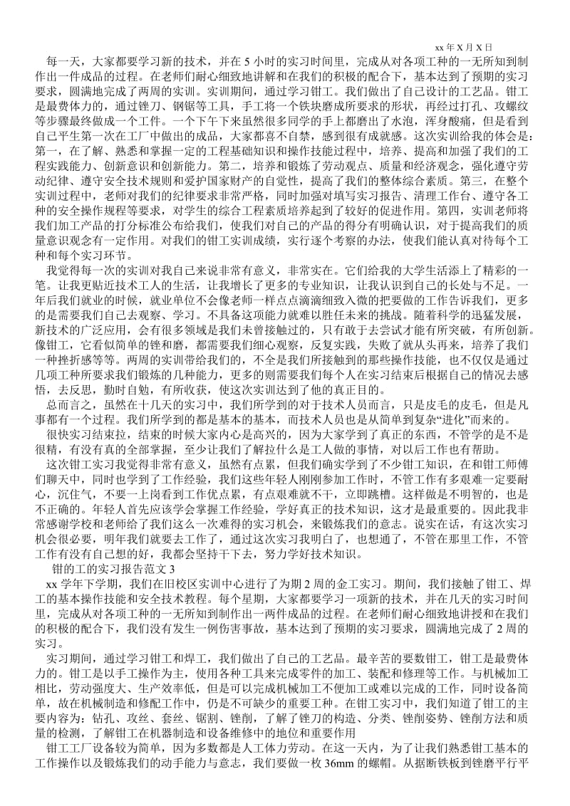 钳的工的实习报告范文 .doc_第3页