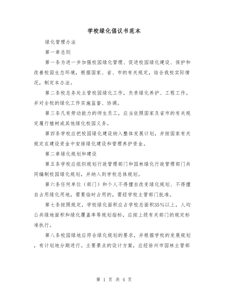 学校绿化倡议书范本.doc_第1页