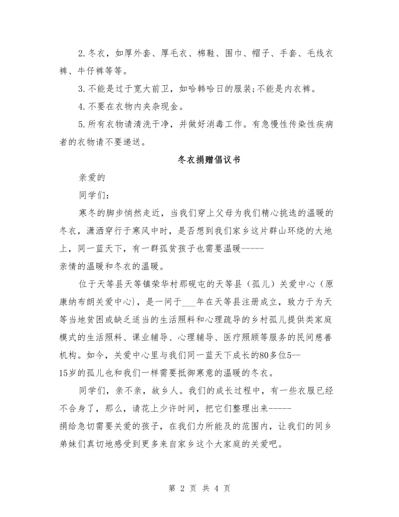 冬衣捐赠倡议书.doc_第2页