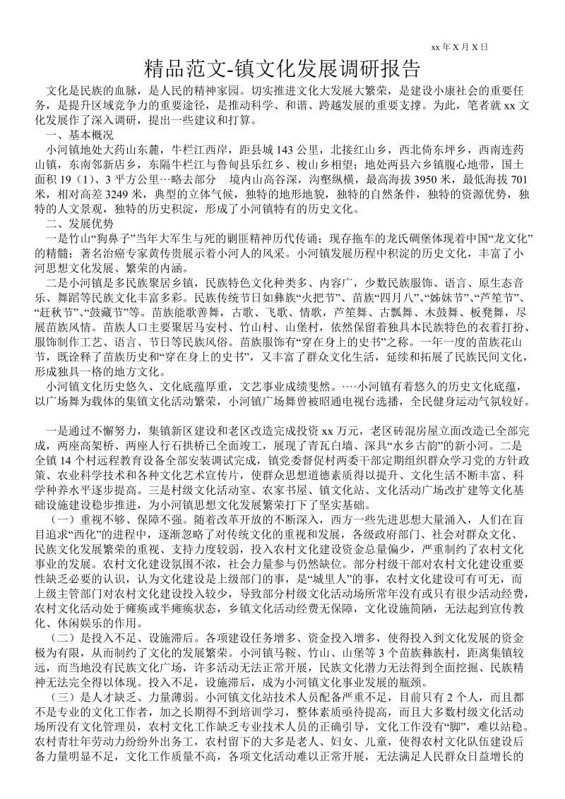 镇文化发展调研报告 .doc_第1页