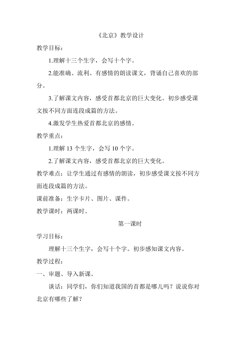 《北京》教学设计(1).doc_第1页