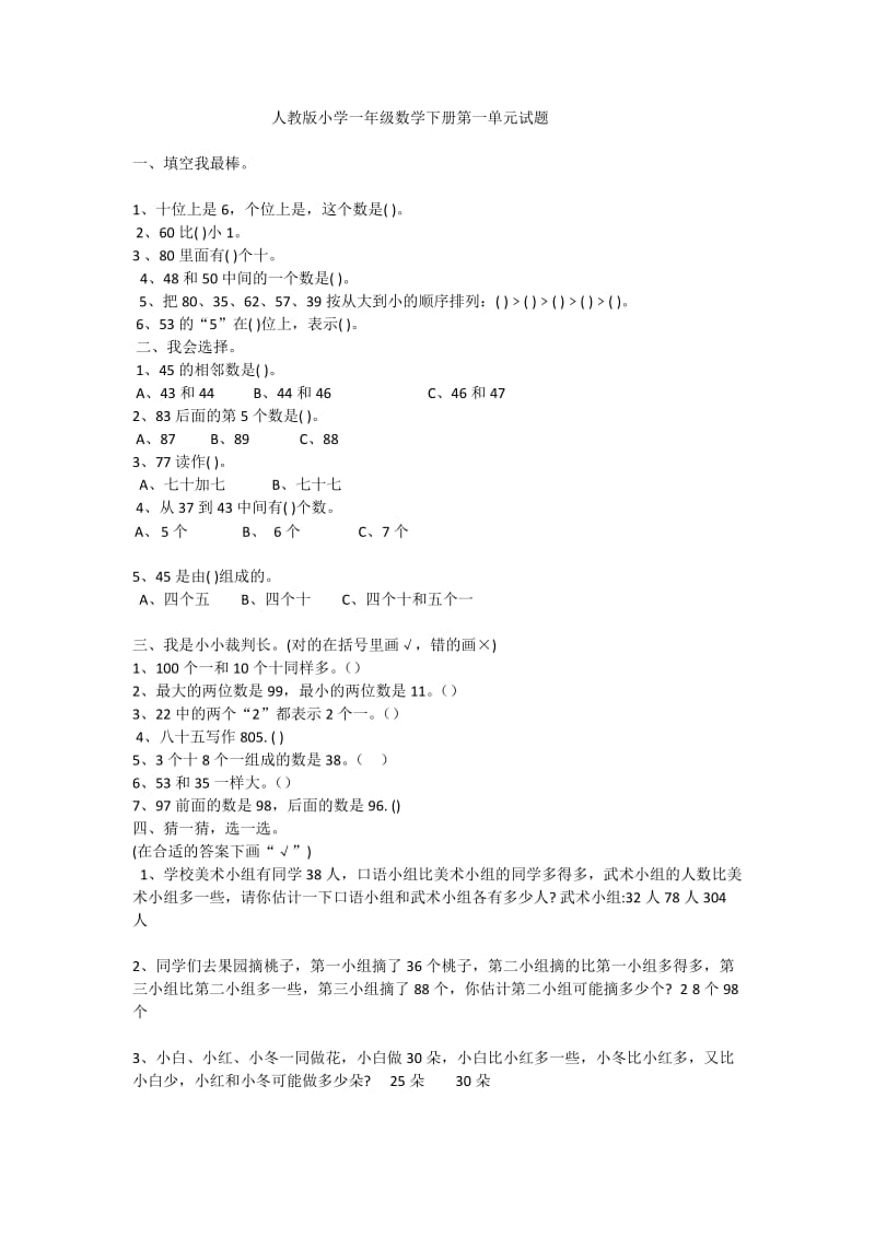 人教版小学一年级数学下册第一单元试题.docx_第1页