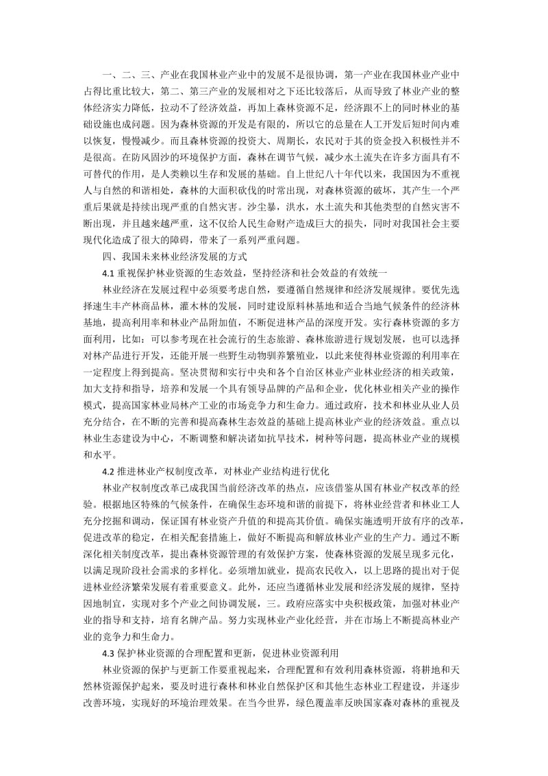 资源—环境双重约束下我国林业经济发展方式的创新.docx_第2页