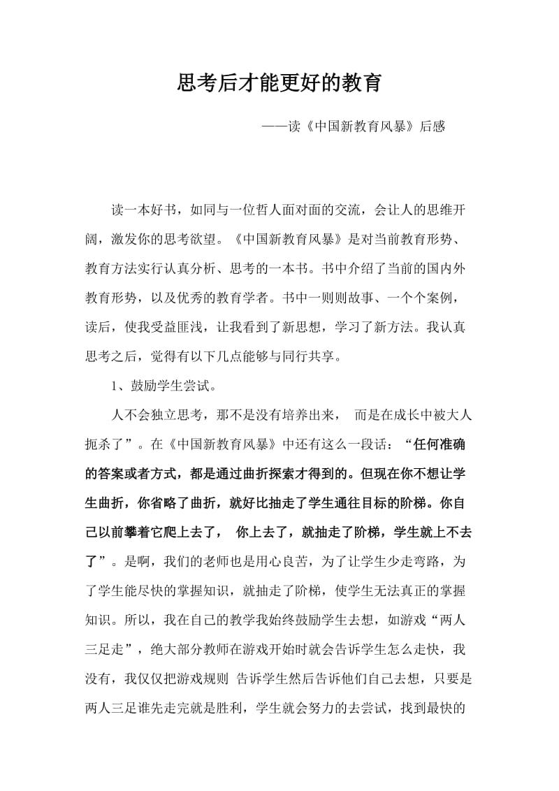 《教育新风暴》.doc_第1页