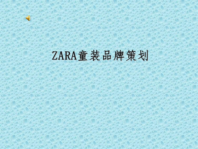 ZARA服装品牌策划PPT课件.ppt_第1页