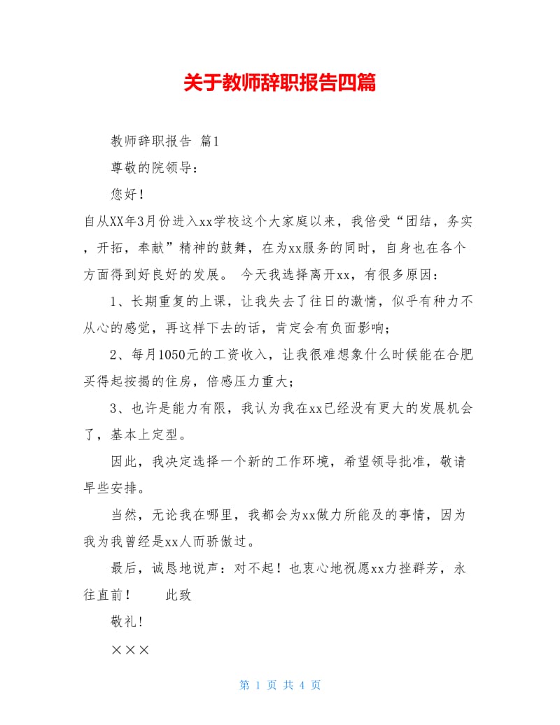 关于教师辞职报告四篇.doc_第1页