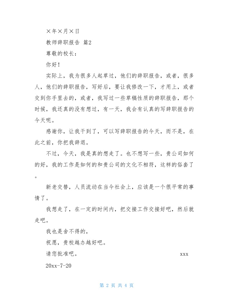 关于教师辞职报告四篇.doc_第2页