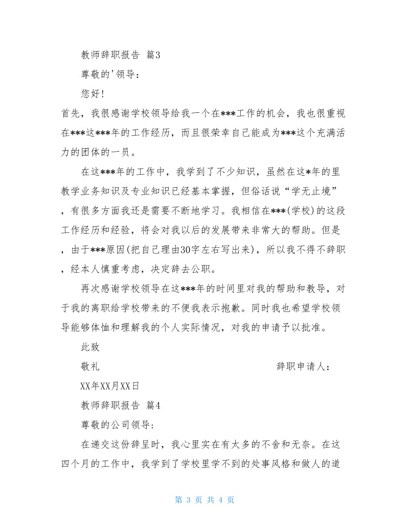 关于教师辞职报告四篇.doc_第3页