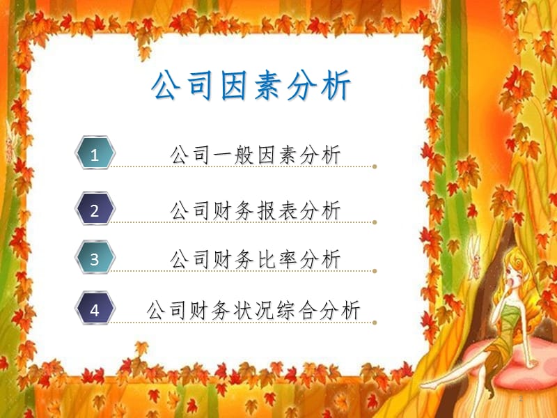 公司因素分析PPT课件.ppt_第2页