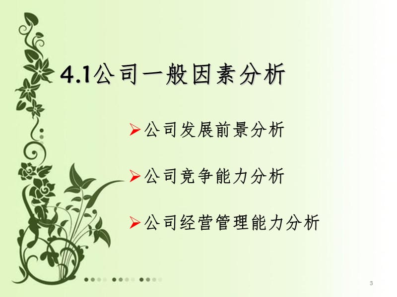 公司因素分析PPT课件.ppt_第3页