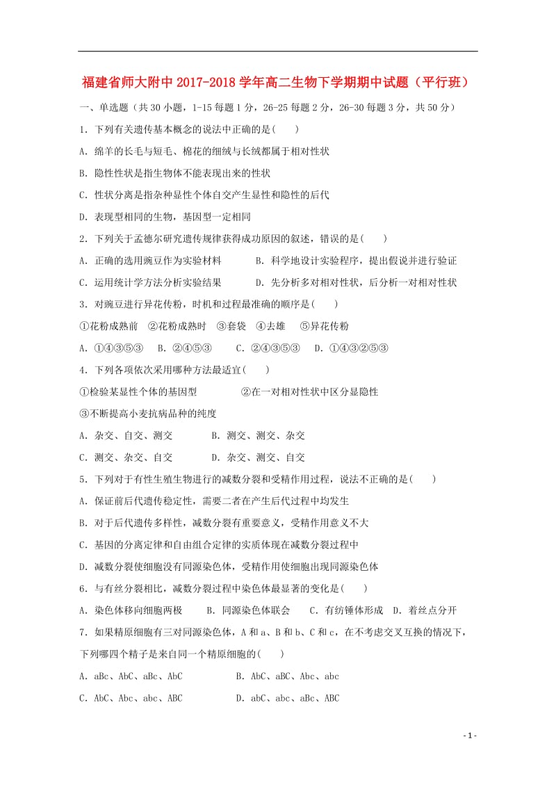 福建省师大附中2017_2018学年高二生物下学期期中试题（平行班）.doc_第1页