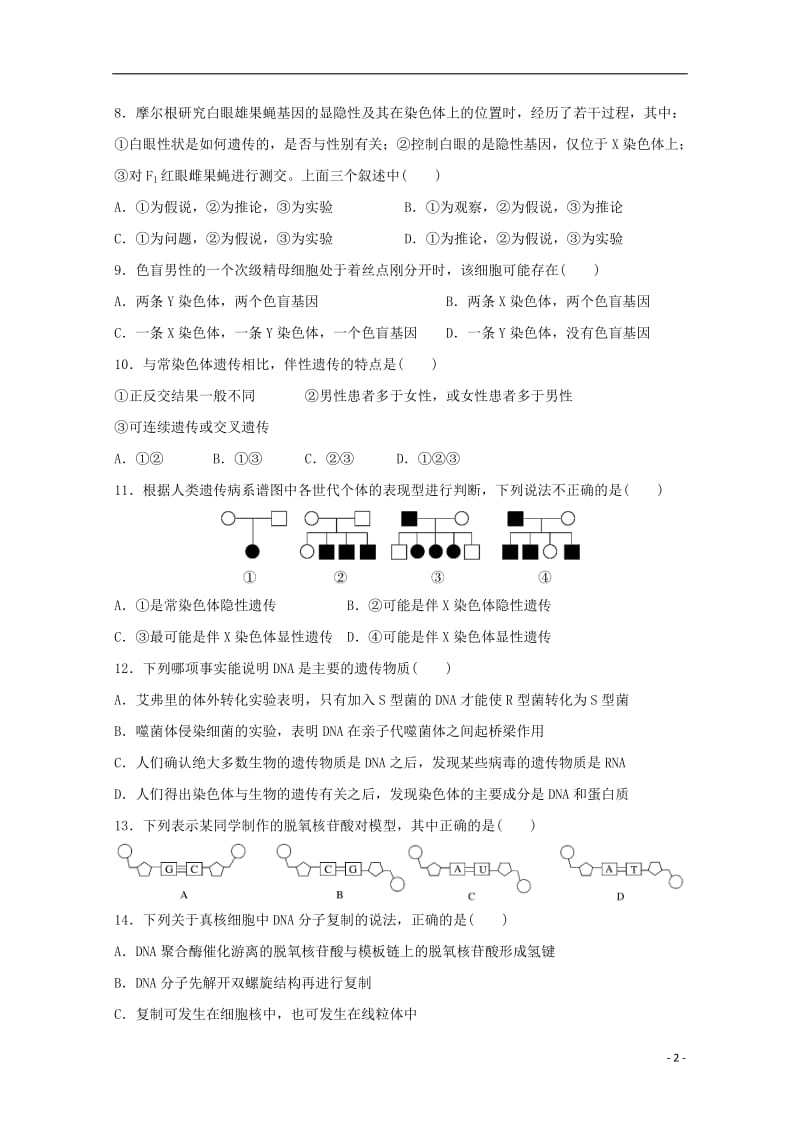 福建省师大附中2017_2018学年高二生物下学期期中试题（平行班）.doc_第2页