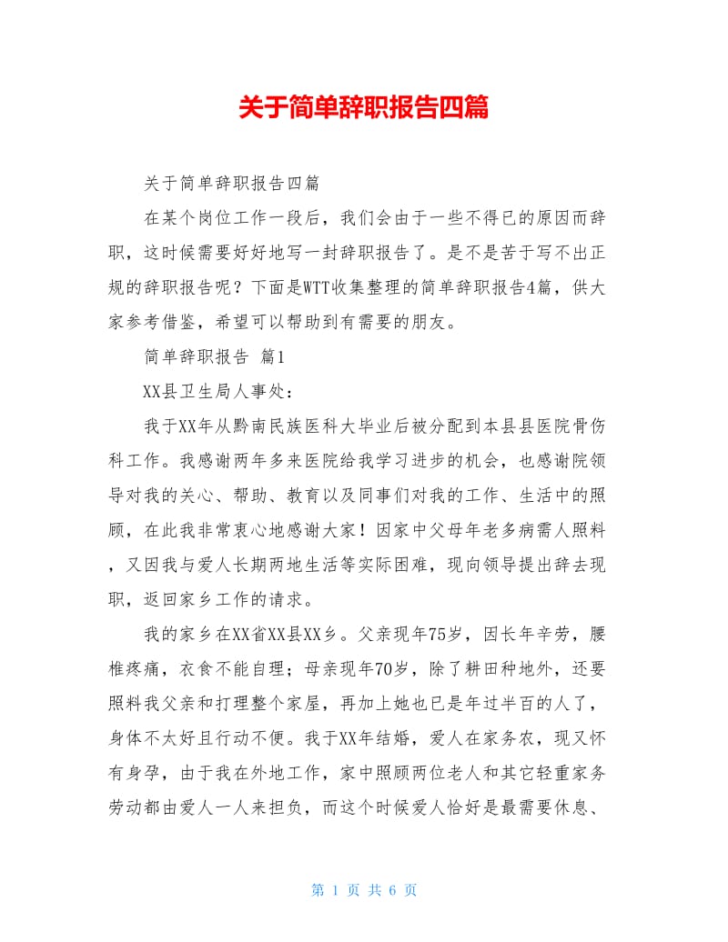 关于简单辞职报告四篇.doc_第1页