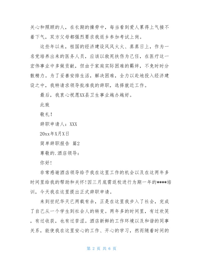 关于简单辞职报告四篇.doc_第2页