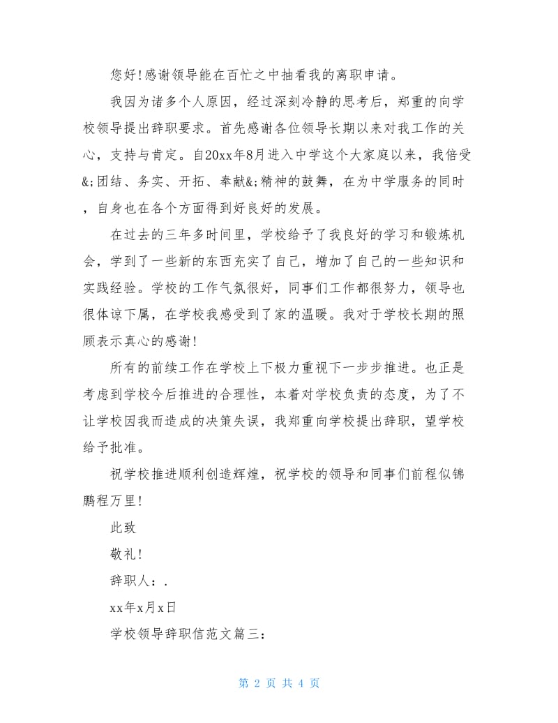 学校领导辞职信范文3篇.doc_第2页