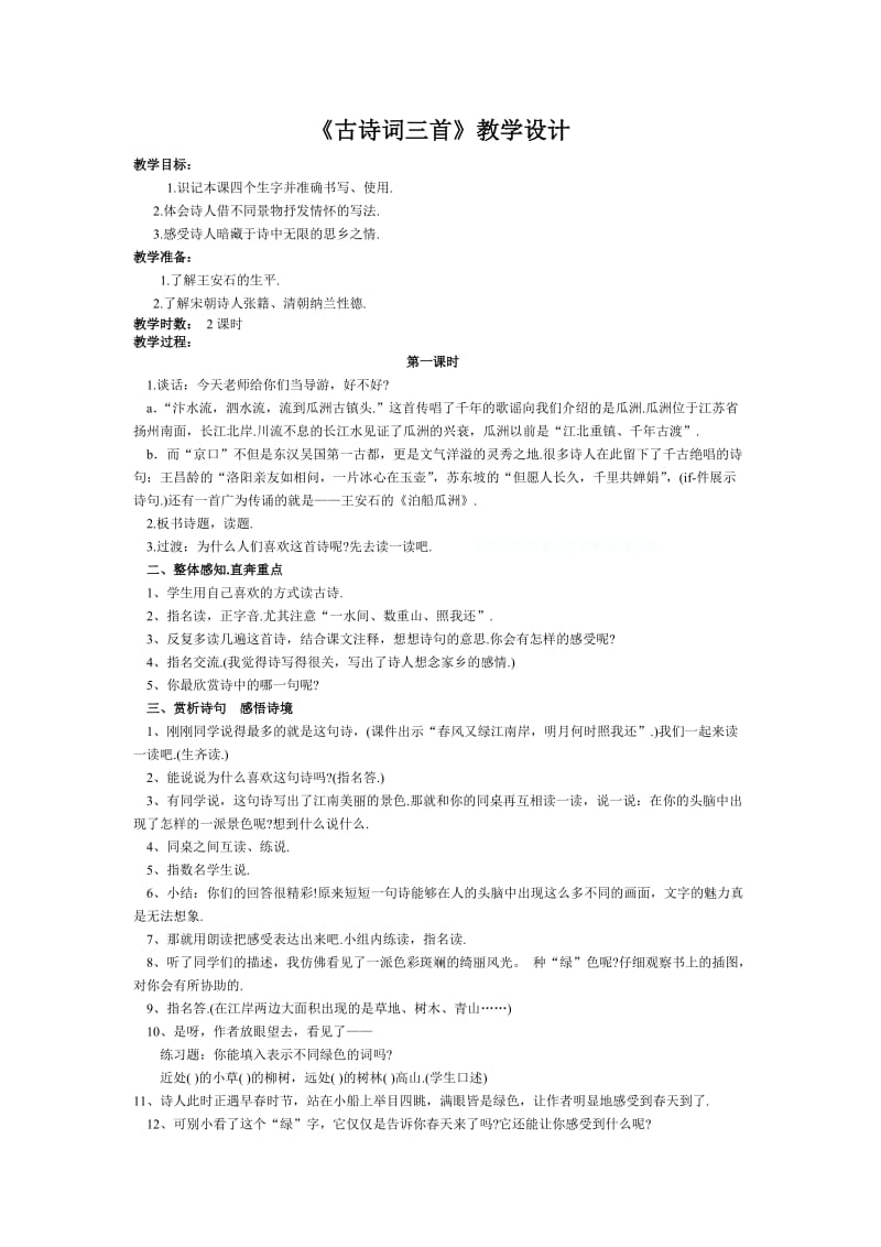 《古诗词三首》教学设计(2).doc_第1页