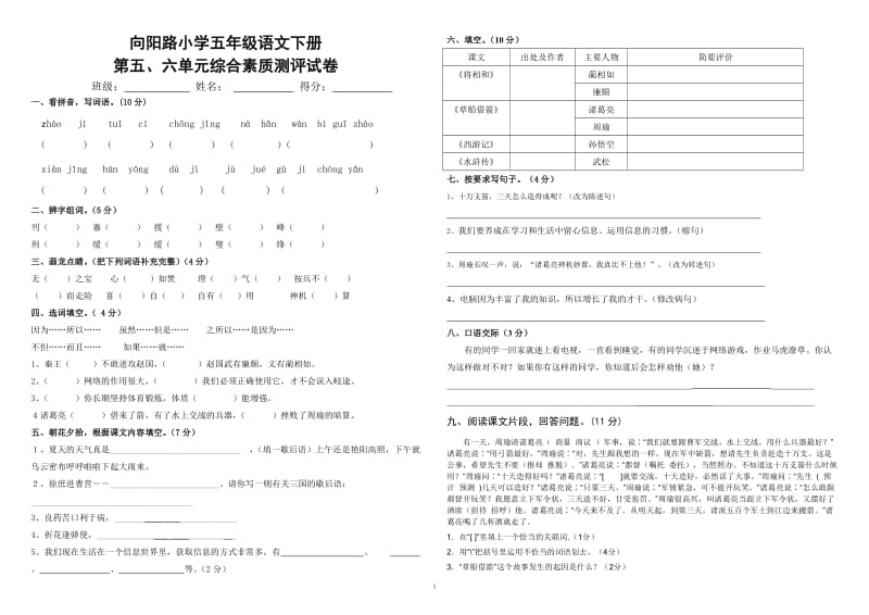 兴义市向阳路小学五下语文五、六单元综合卷.doc_第1页