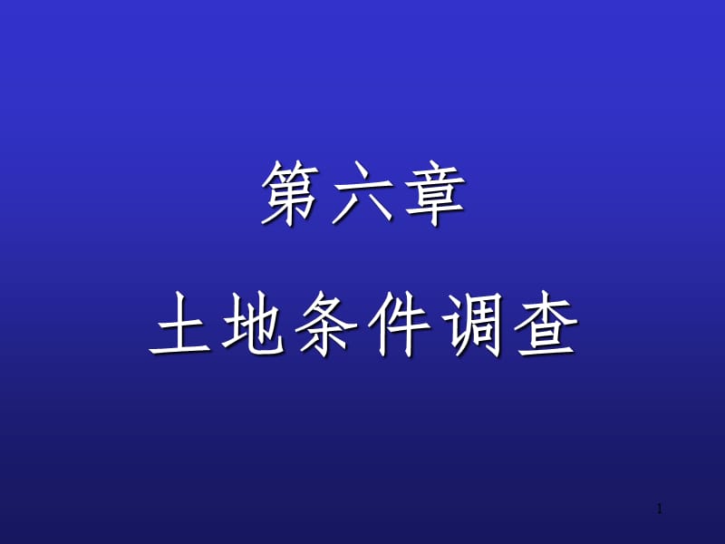 土地条件调查PPT课件.ppt_第1页