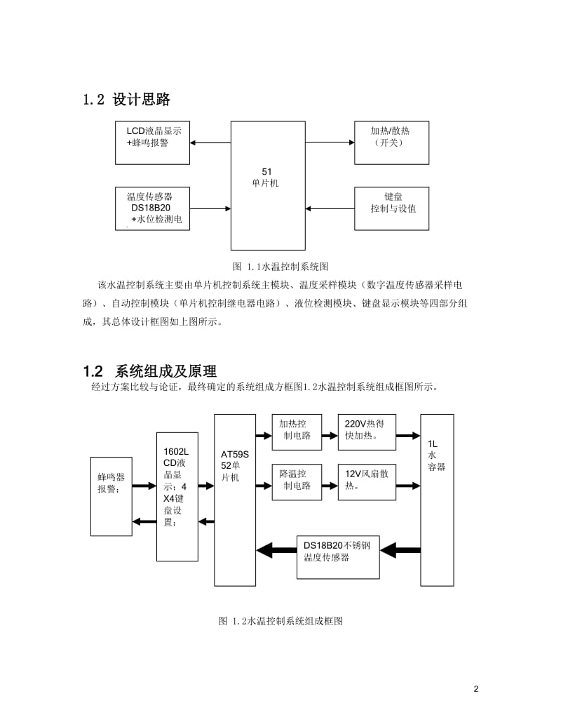 水温监控及水位报警系统大赛论文.doc_第2页