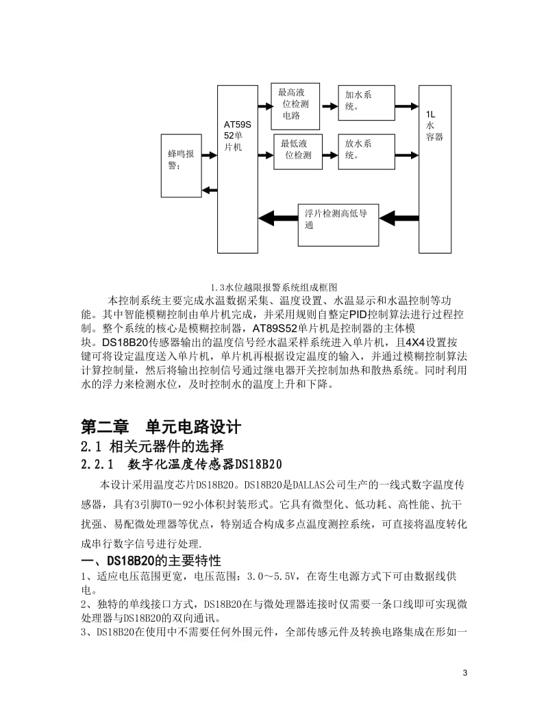 水温监控及水位报警系统大赛论文.doc_第3页