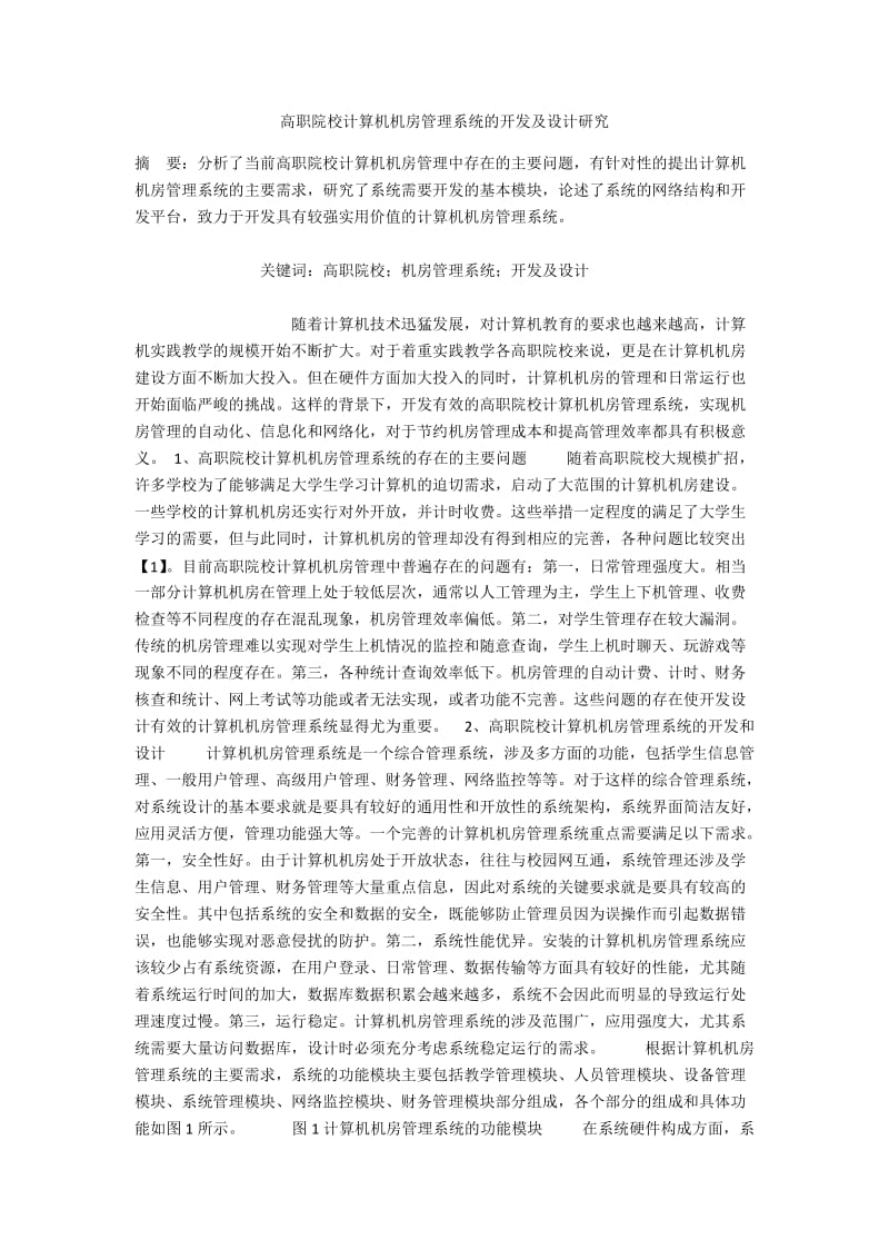 高职院校计算机机房管理系统的开发及设计研究.docx_第1页