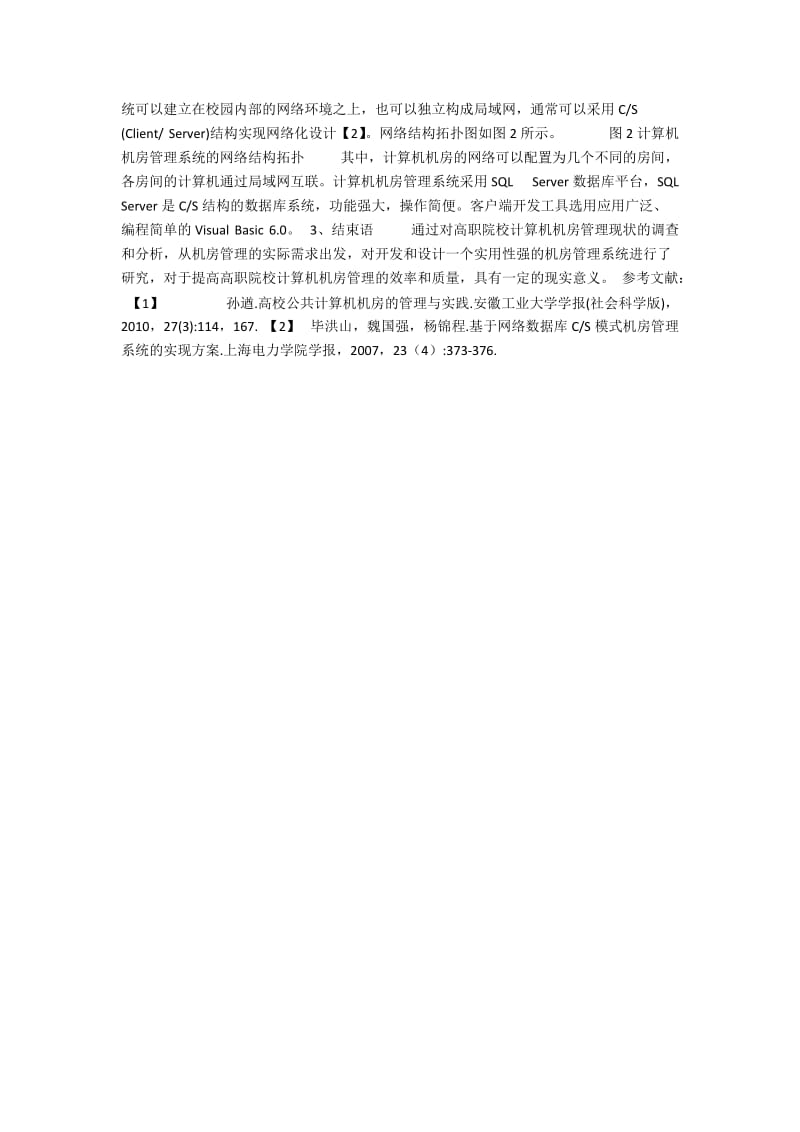 高职院校计算机机房管理系统的开发及设计研究.docx_第2页