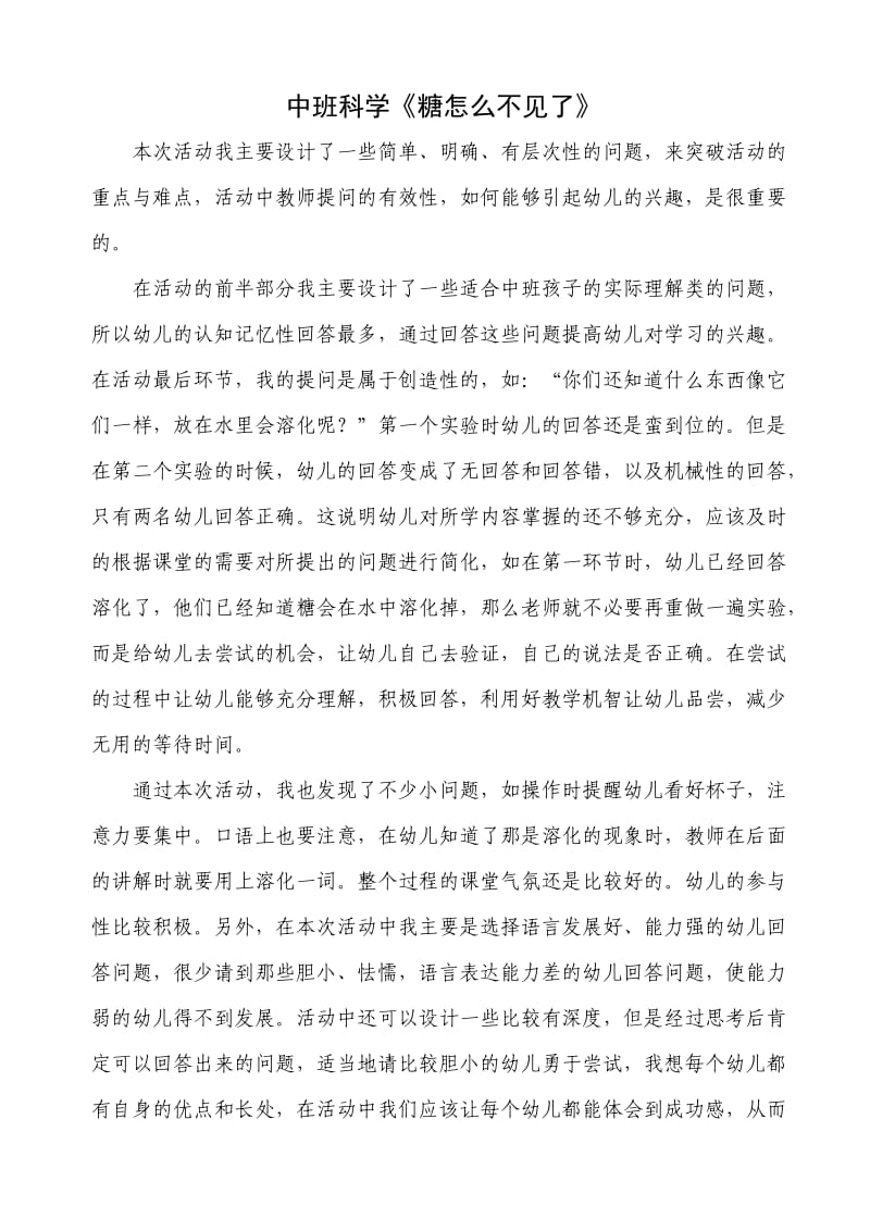 中班科学活动反思.doc_第1页