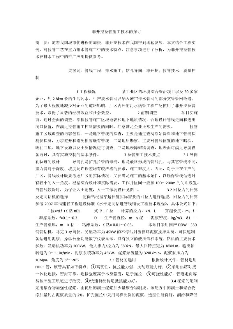 非开挖拉管施工技术的探讨.docx_第1页