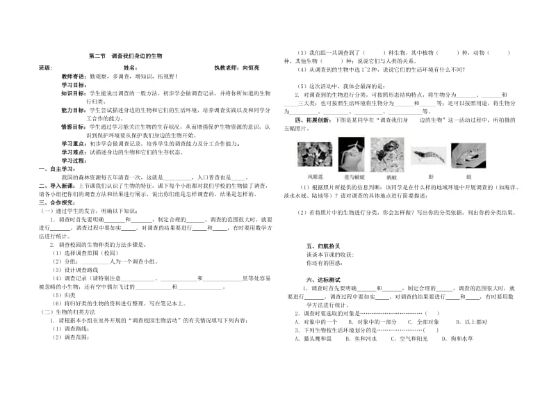 七年级上册第一章第二节调查我们身边的生物.doc_第1页