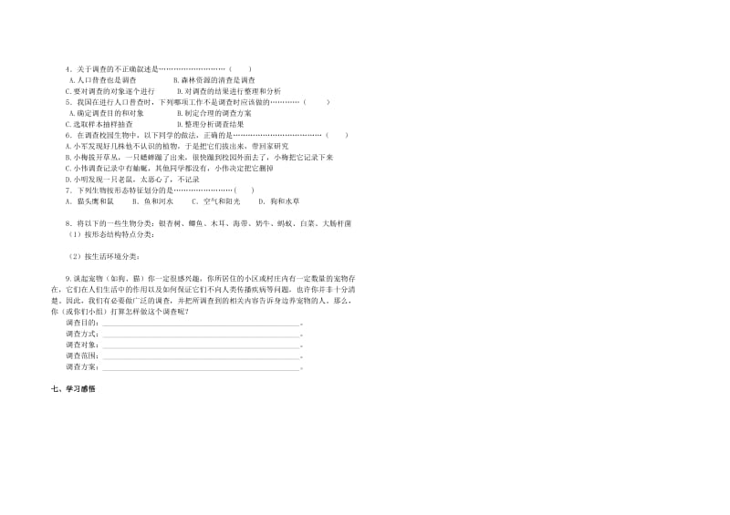 七年级上册第一章第二节调查我们身边的生物.doc_第2页