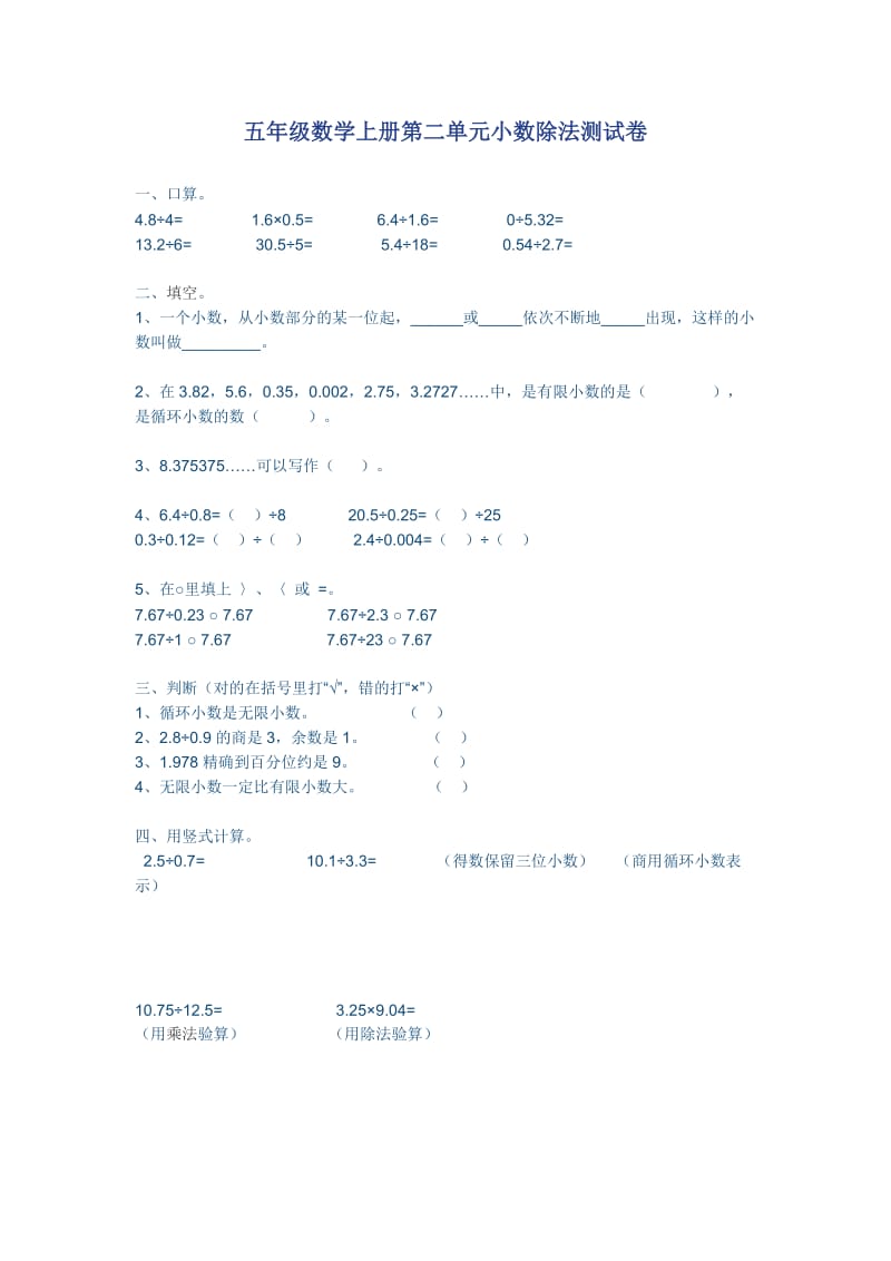 五年级数学上册第二单元小数除法测试卷1.doc_第1页