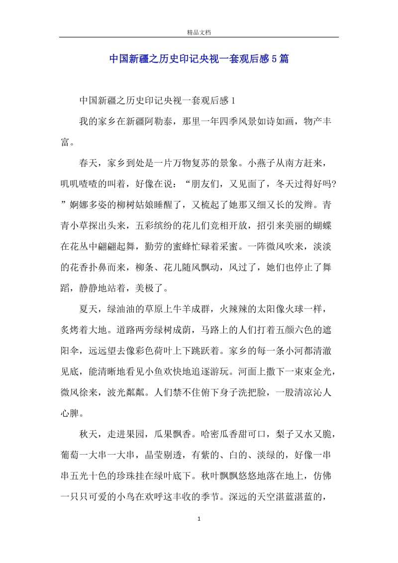 中国新疆之历史印记央视一套观后感5篇.docx_第1页