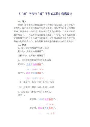 《“把”字句与“被”字句的互换》微课设计.docx
