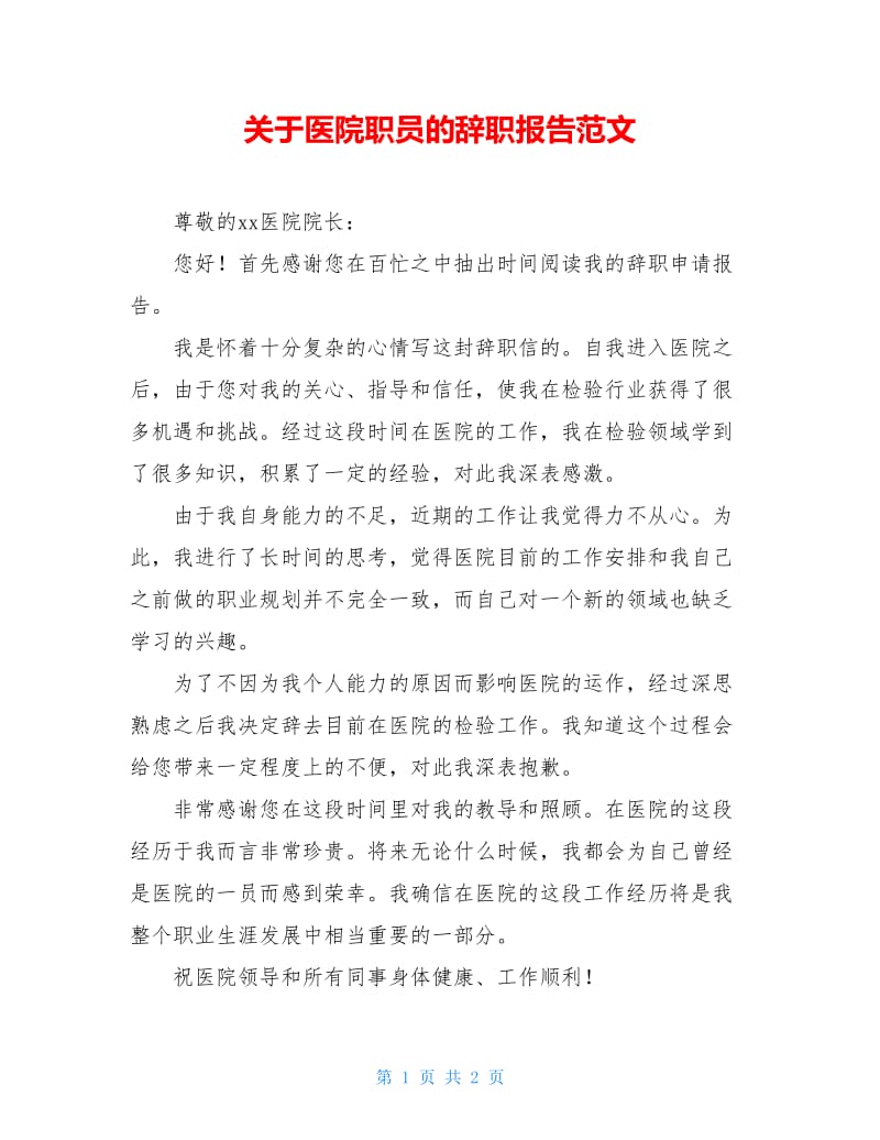 关于医院职员的辞职报告范文.doc_第1页