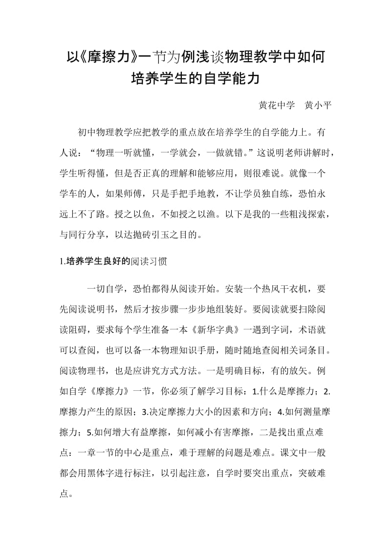 以《摩擦力》一节为例浅谈物理教学中如何培养学生的自学能力.docx_第1页