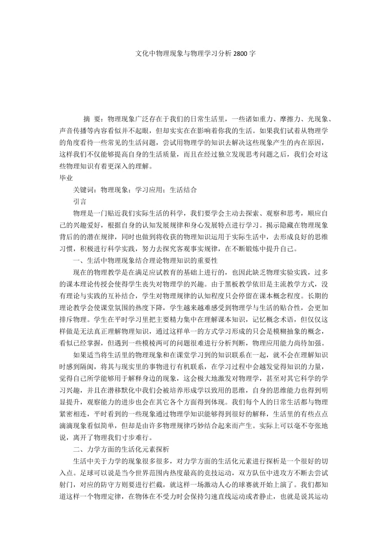 文化中物理现象与物理学习分析2800字.docx_第1页