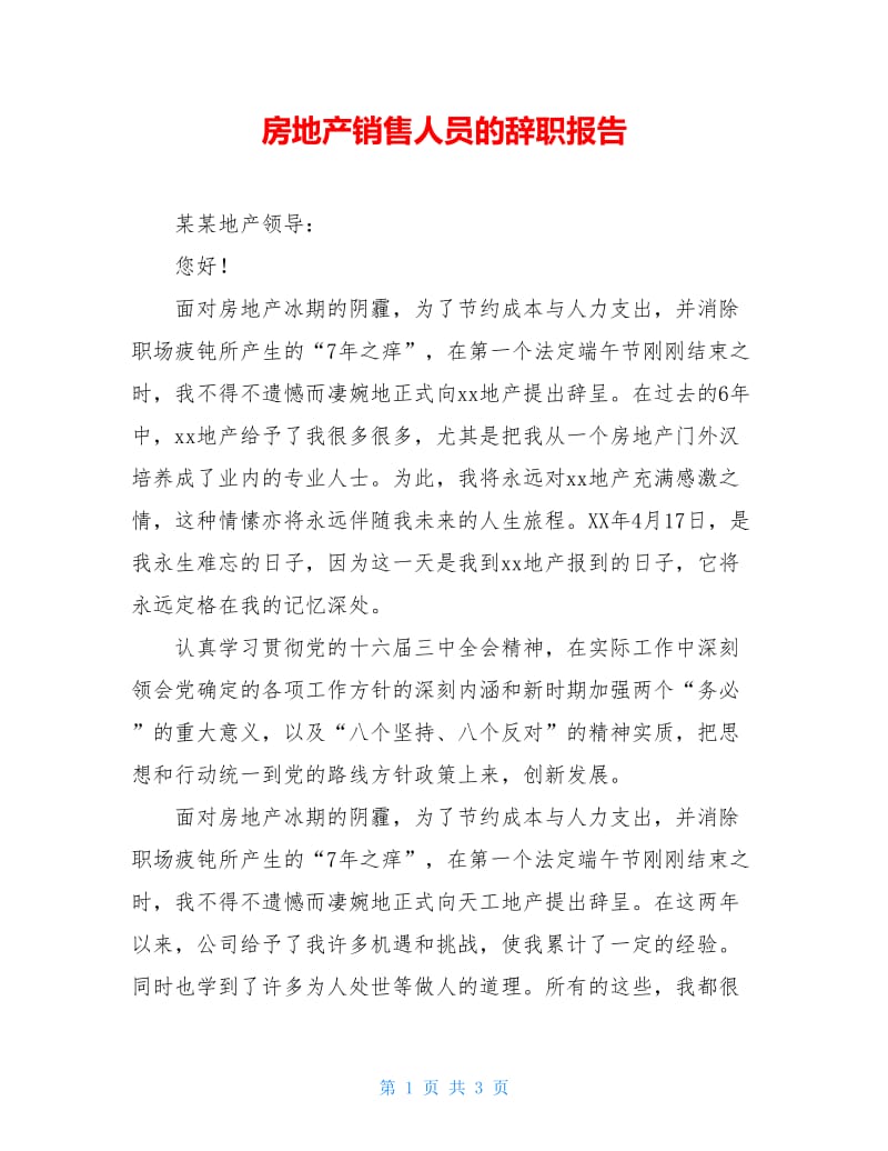 房地产销售人员的辞职报告.doc_第1页