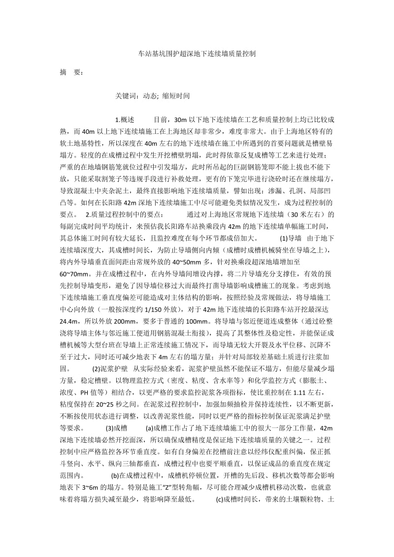 车站基坑围护超深地下连续墙质量控制.docx_第1页