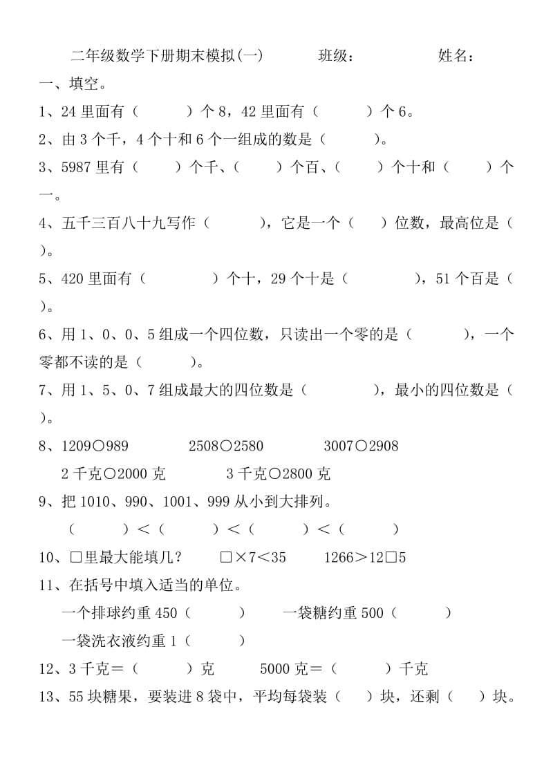 二年级第二学期数学期末模拟练习（一）.docx_第1页