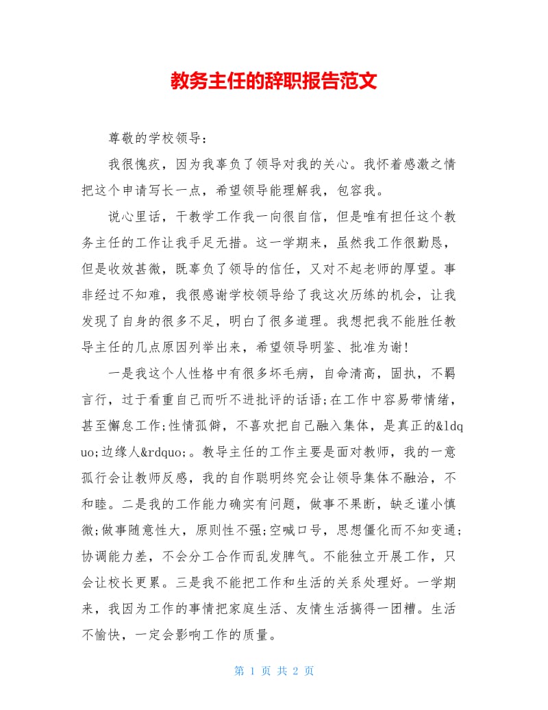 教务主任的辞职报告范文.doc_第1页