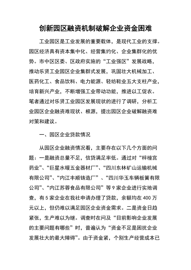 创新园区融资机制破解企业资金困难.docx_第1页