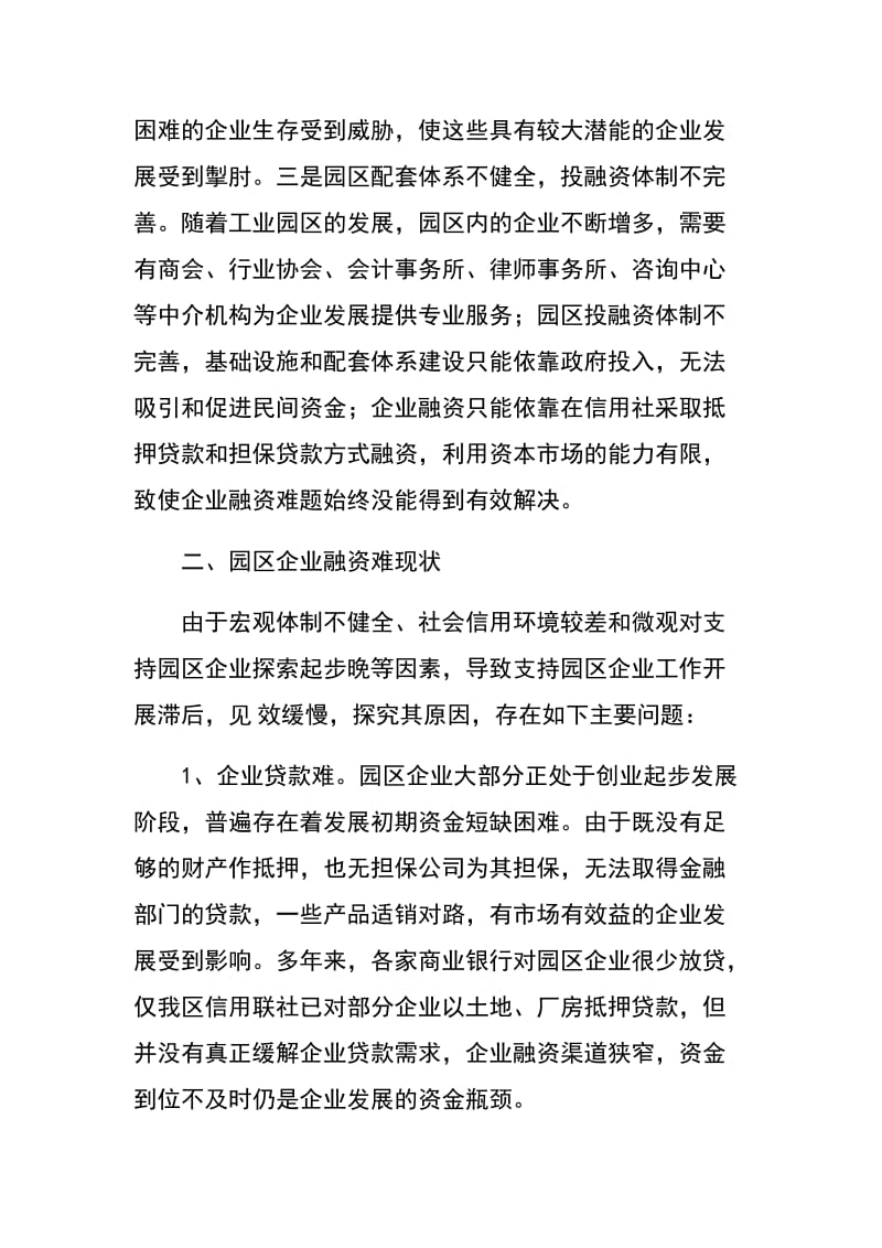 创新园区融资机制破解企业资金困难.docx_第2页