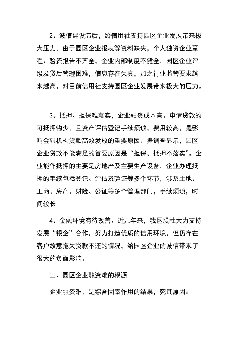 创新园区融资机制破解企业资金困难.docx_第3页