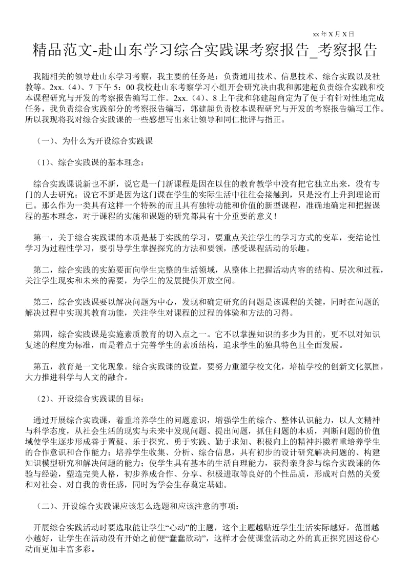 赴山东学习综合实践课考察报告通用版考察报告.doc_第1页